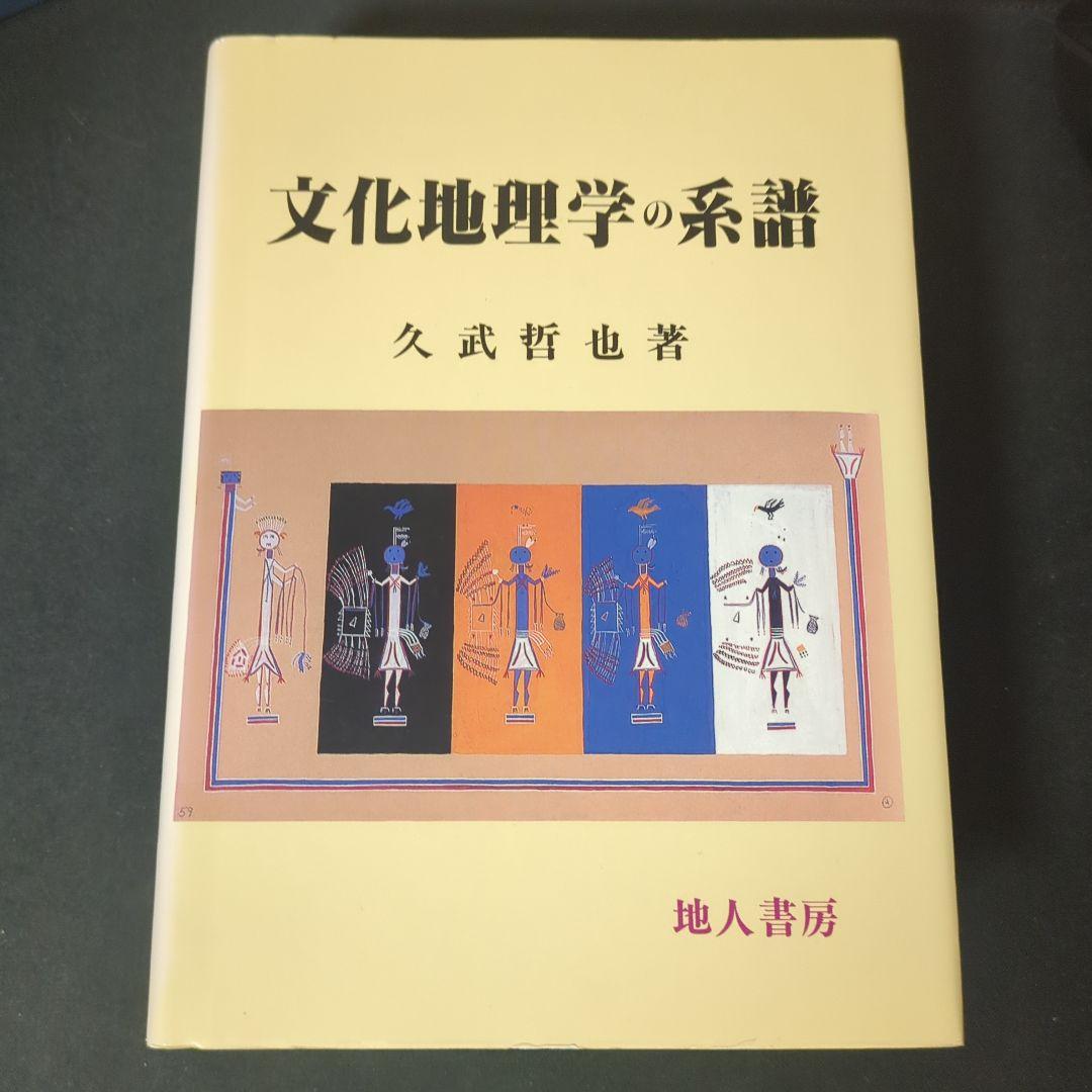 文化地理学の系譜 久武哲也著 しばらく値下げありません