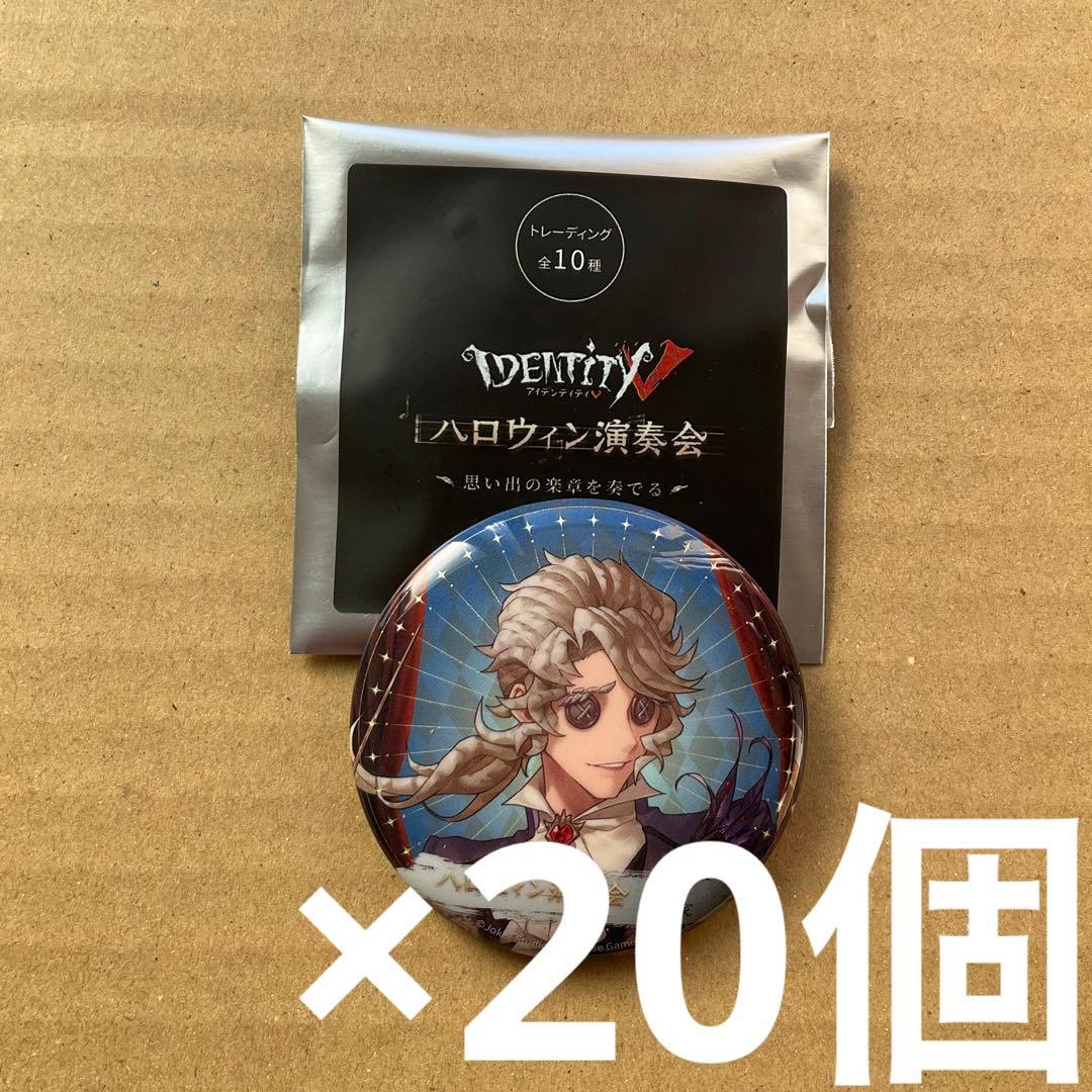 IdentityV 第五人格 ハロウィン演奏会 作曲家　缶バッジ 20個