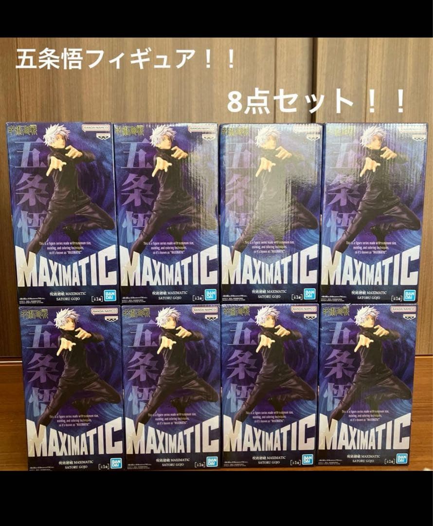 呪術廻戦 MAXIMATIC 五条悟 フィギュア 8個セット