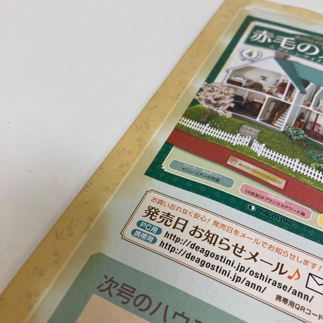 f653 ディアゴスティーニ 赤毛のアンの家 欠品あり