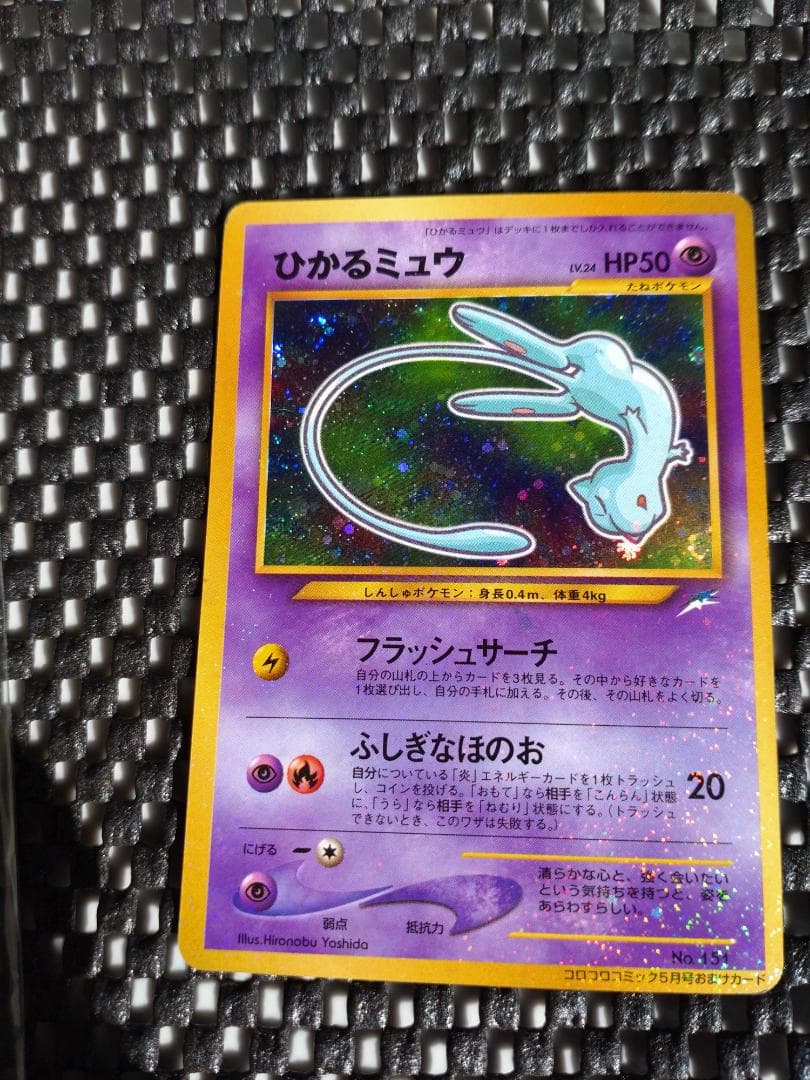 チップスター落札待ち割り込み禁止　ひかるミュウ「月刊コロコロコミック01年