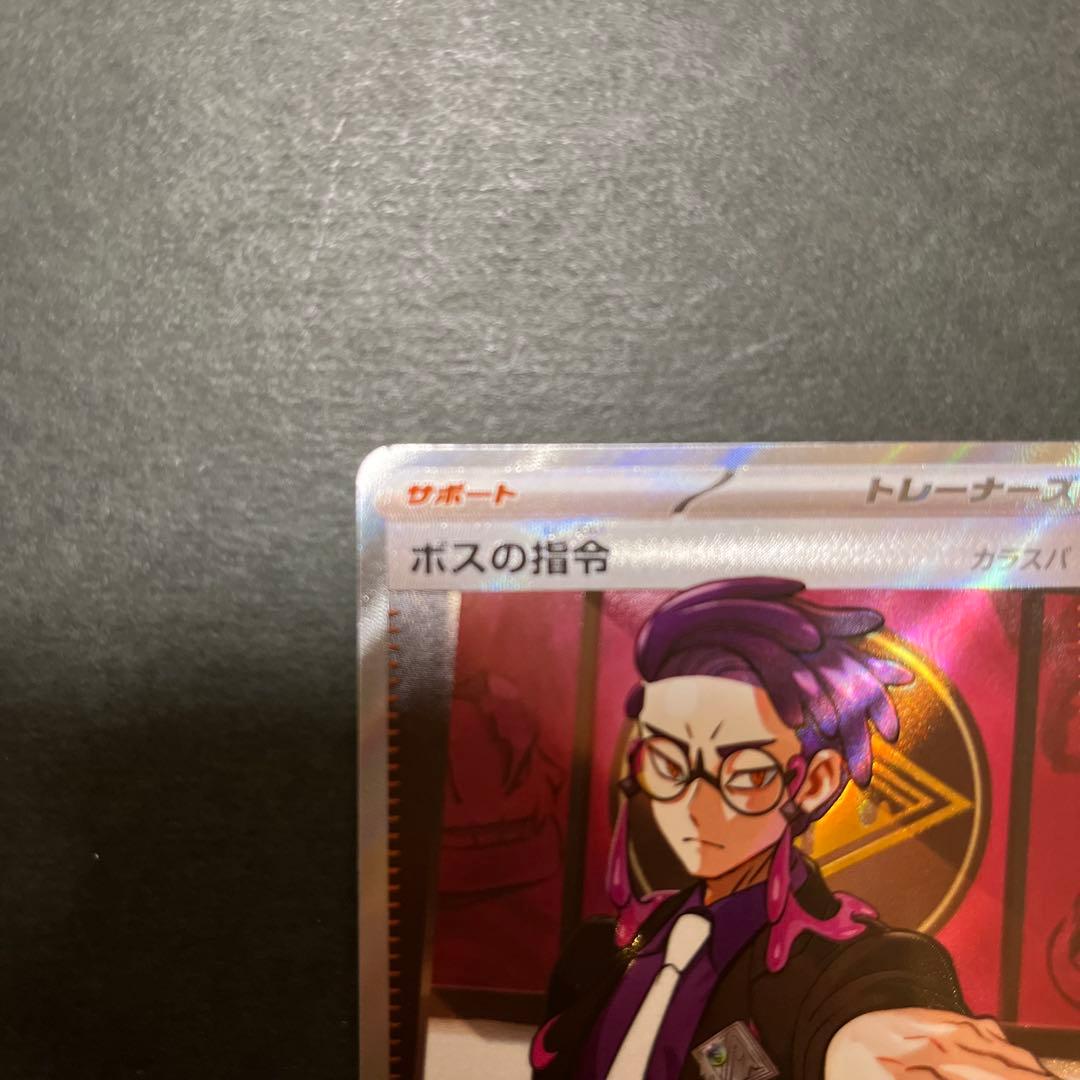 ボスの指令 カラスバ SR