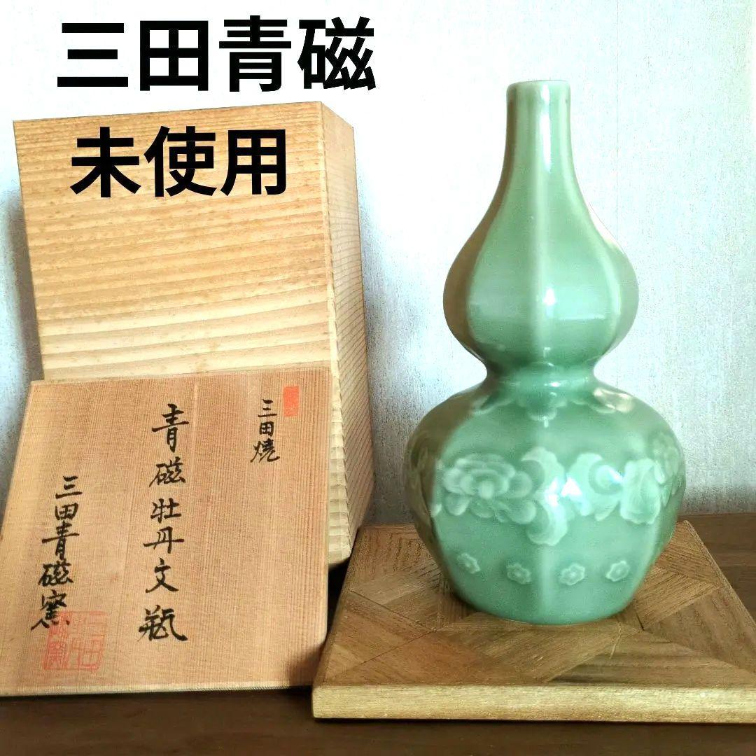 未使用　美品　希少　三田青磁　瓢箪　花瓶　陽刻　牡丹文　狭山　箱付　壺