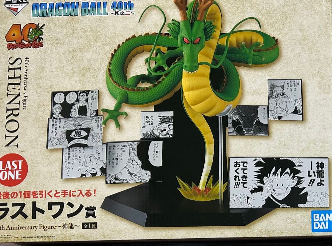 一番くじ　ドラゴンボール　40th 其の二　ラストワン賞　神龍　シェンロン