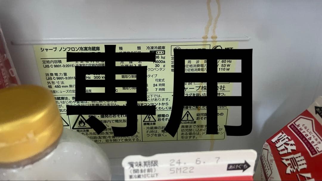 SHARP 冷蔵庫 マッキーさん専用