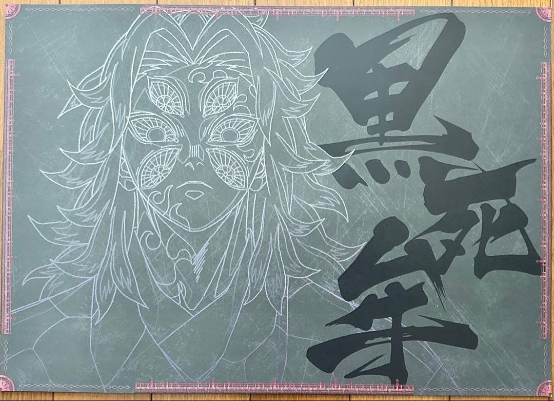 鬼滅の刃 ダイニング ランチョンマット 黒死牟