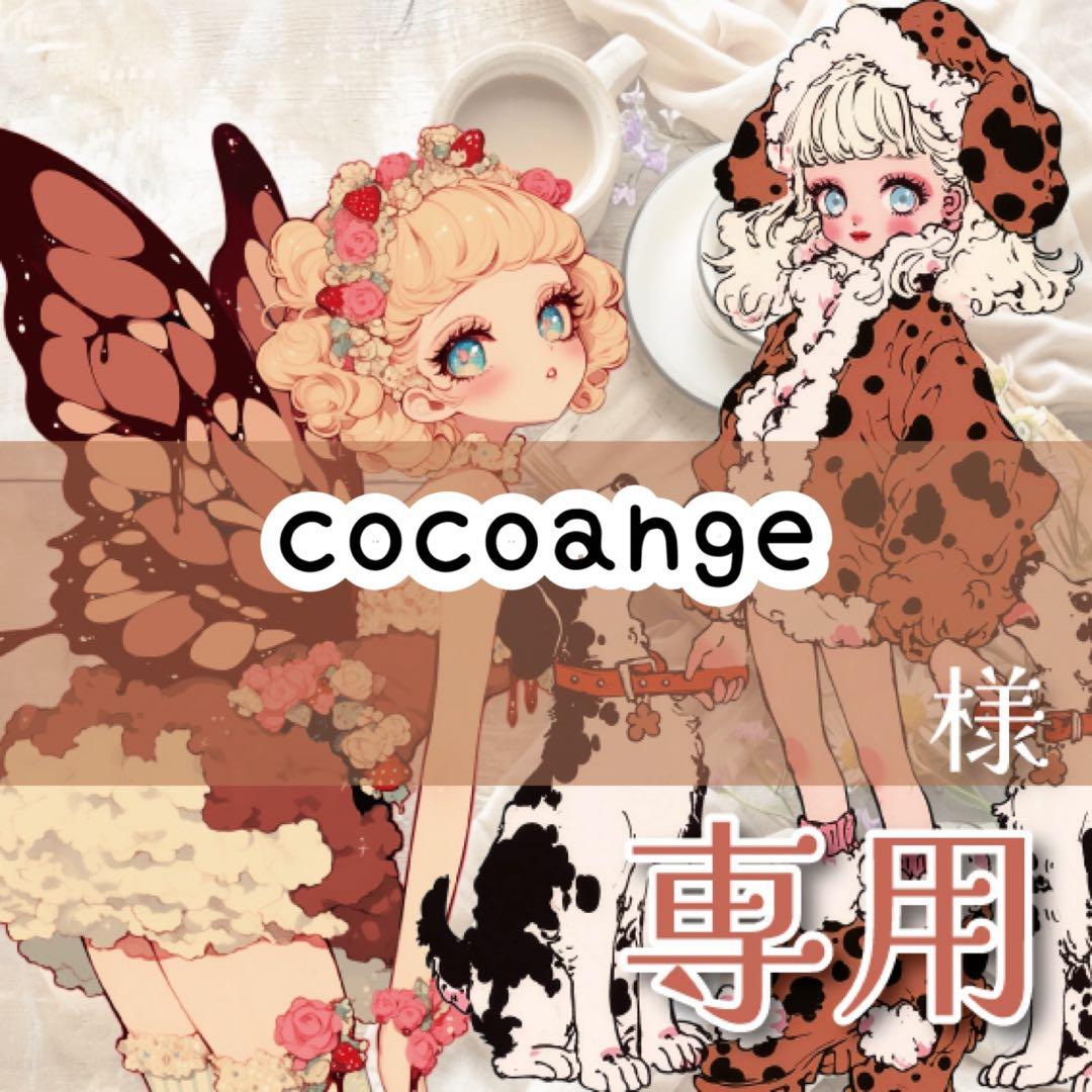 cocoange様♡ありがとうございます♡