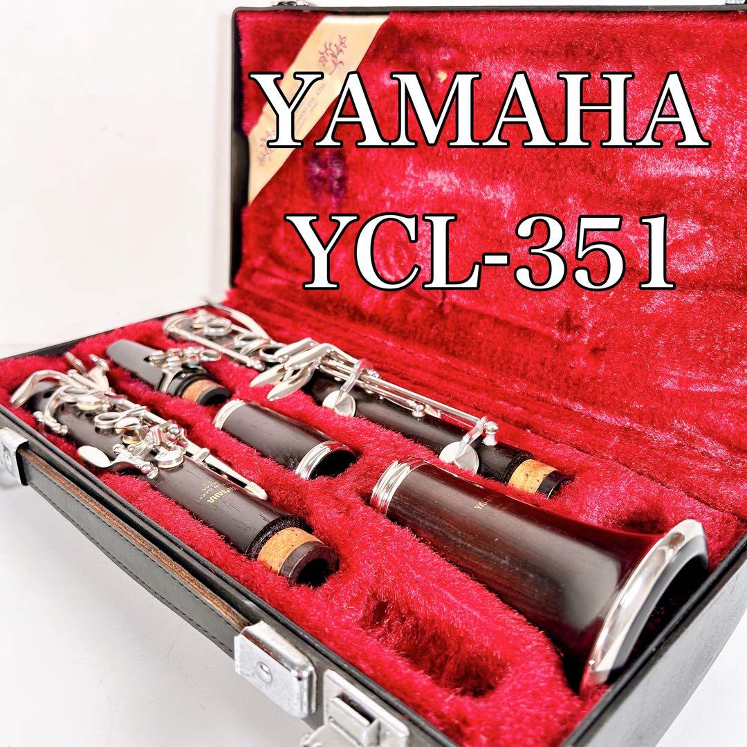 YAMAHA ヤマハ　YCL-351 クラリネット