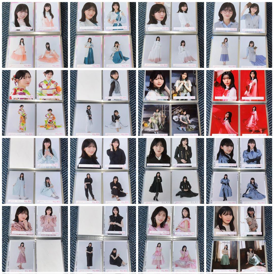 【値下げしました】櫻坂46村山美羽 生写真 ほぼフルコンプ 244枚 まとめ売り