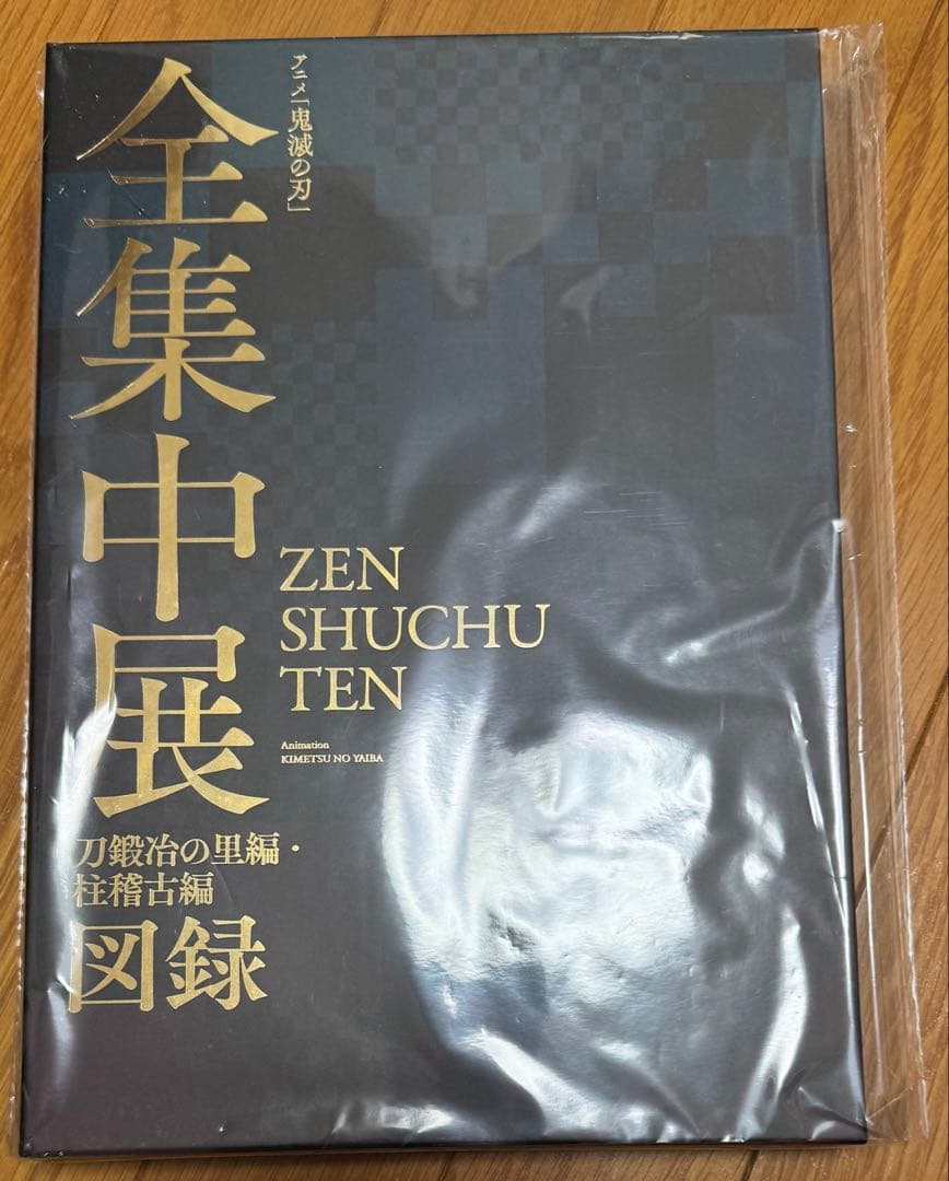 全集中展 刀鍛冶の里 柱稽古 図録