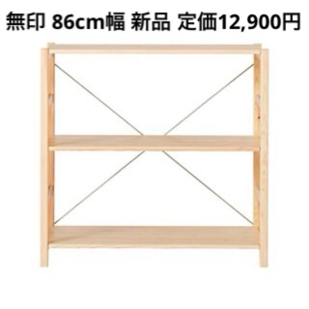無印　パイン材ユニットシェルフ　新品　86cm 送料無料