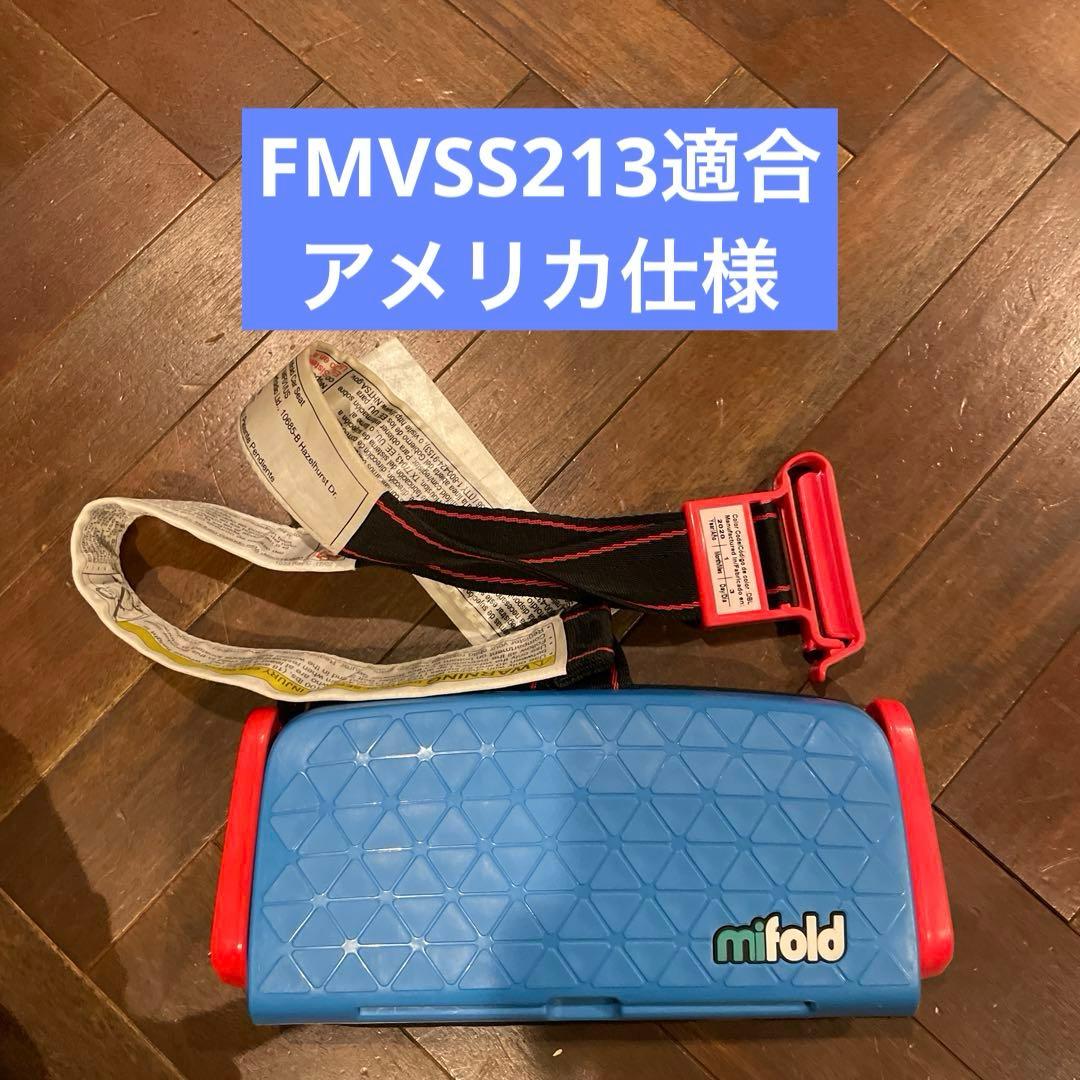 mifold ブースターシート　アメリカ仕様　ブルー