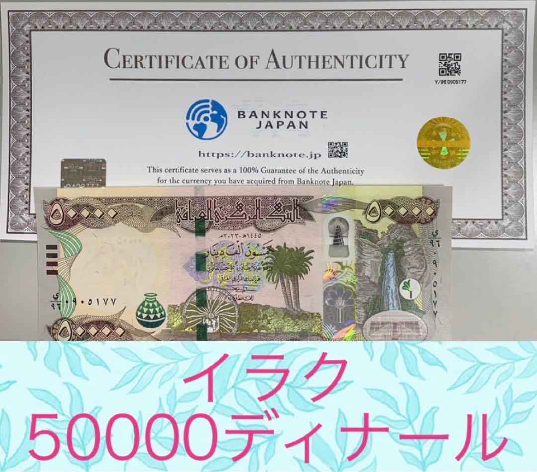 【証明書付き】イラクディナール 50000紙幣1枚
