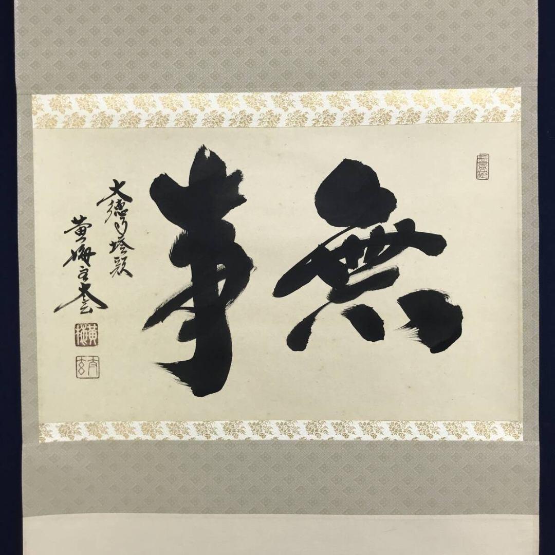 真作/大徳寺/紫野/小林太玄/無事/禅語/横物/掛軸/名家伝来/AK-692