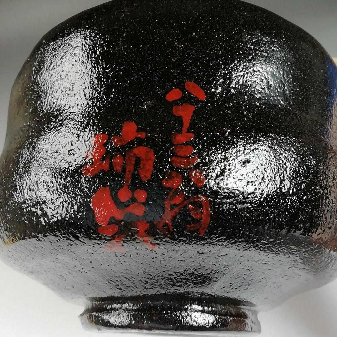 Ｔ９４９　茶碗　『楓の字』『黒茶碗』『桂窯　大野桂山 造』　共箱　抹茶碗　茶道具
