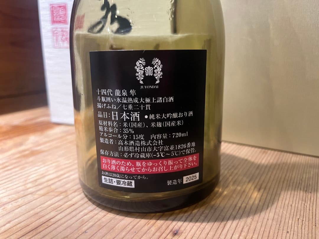 【空き瓶】2025十四代龍泉隼 720ml