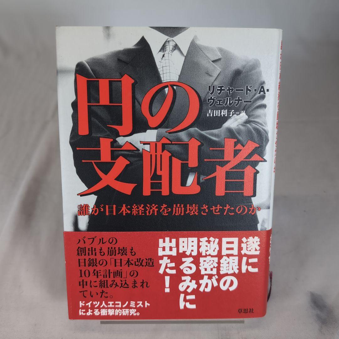 【帯付き】円の支配者 誰が日本経済を崩壊させたのか　リチャード A ヴェルナー