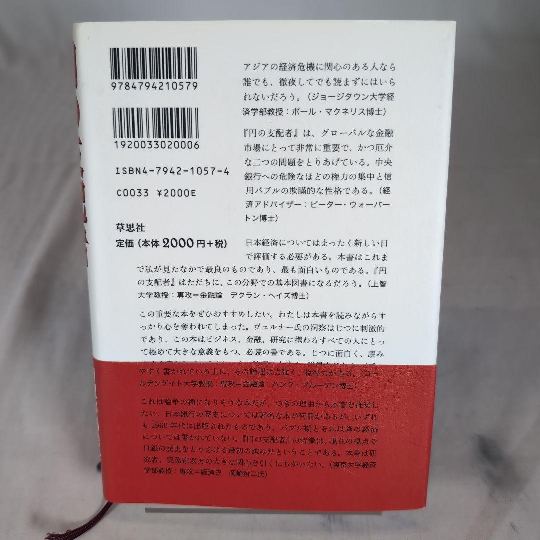 【帯付き】円の支配者 誰が日本経済を崩壊させたのか　リチャード A ヴェルナー