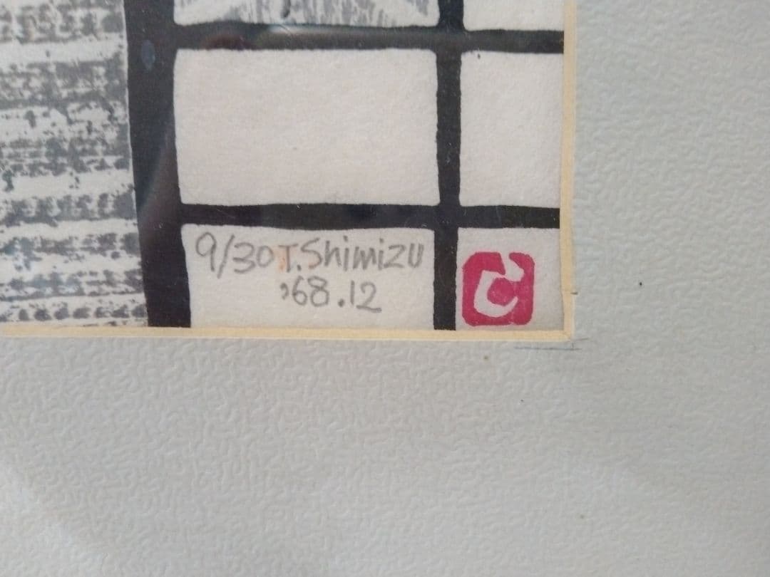 木版画 「 東福寺石庭 」清水遠流