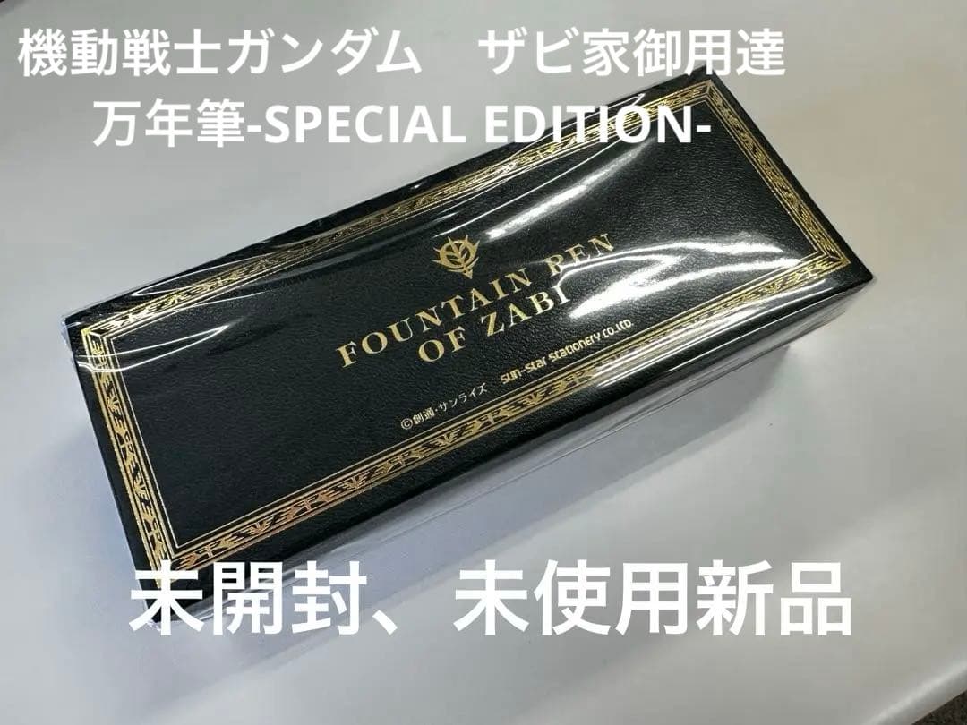 未開封★ 機動戦士ガンダム　ザビ家御用達万年筆-SPECIAL EDITION-