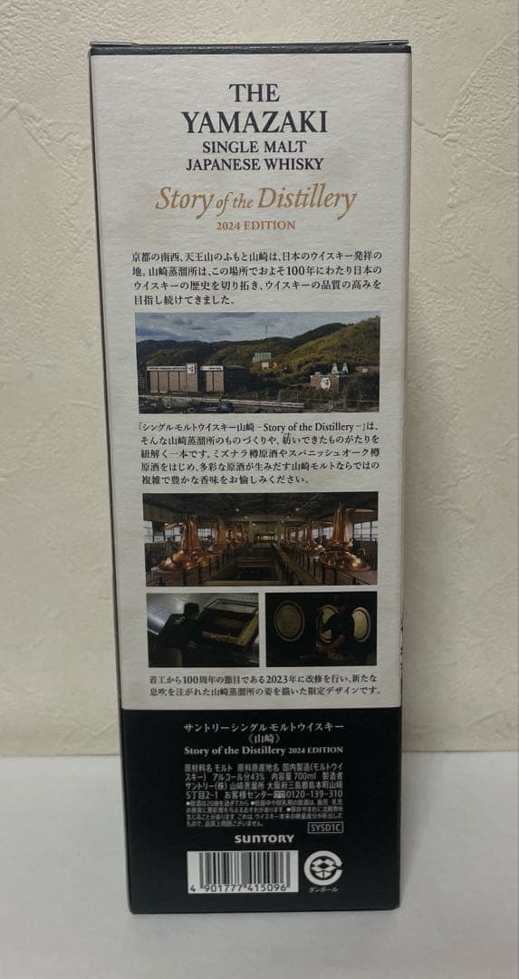 新品 サントリー 山崎・白州 ストーリーオブザディステラリー2024 2本セット