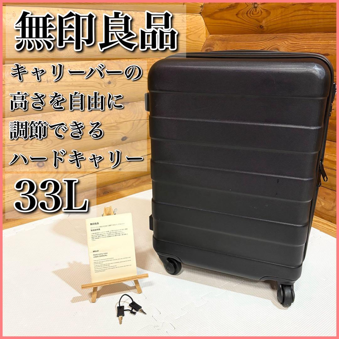 【廃盤】MUJI 無印良品 キャリーバーを自由に調整できる ハードキャリーケース