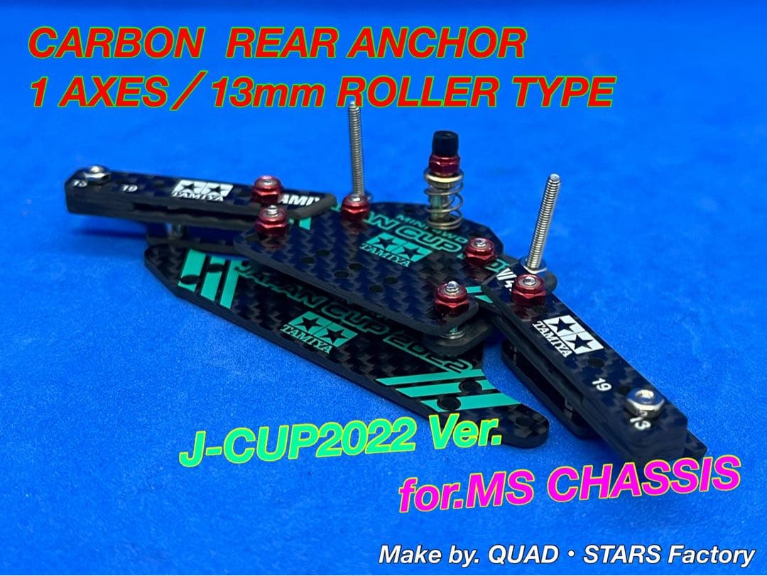【ミニ四駆・MS用】1軸リヤアンカー　J-CUP2022／カーボン　19mm対応