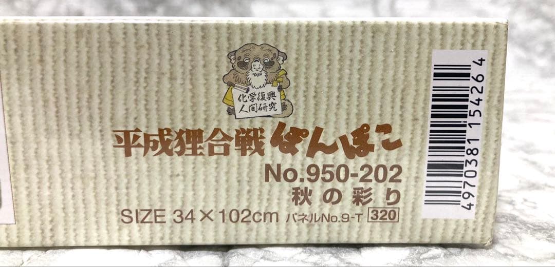 【未開封 廃盤希少】artbox 平成狸合戦ぽんぽこ 秋の彩り 950ピース