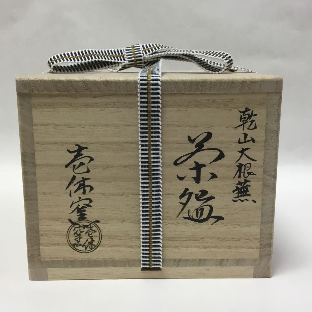 抹茶碗 乾山 大根・蕪 壱休窯 桐箱入 茶道具 新品