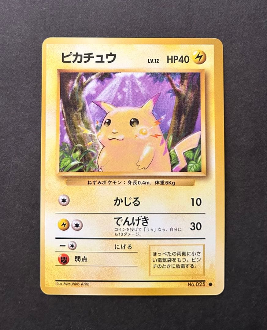 旧裏　美品　ピカチュウ かじる　拡張パック　第1弾　マークあり