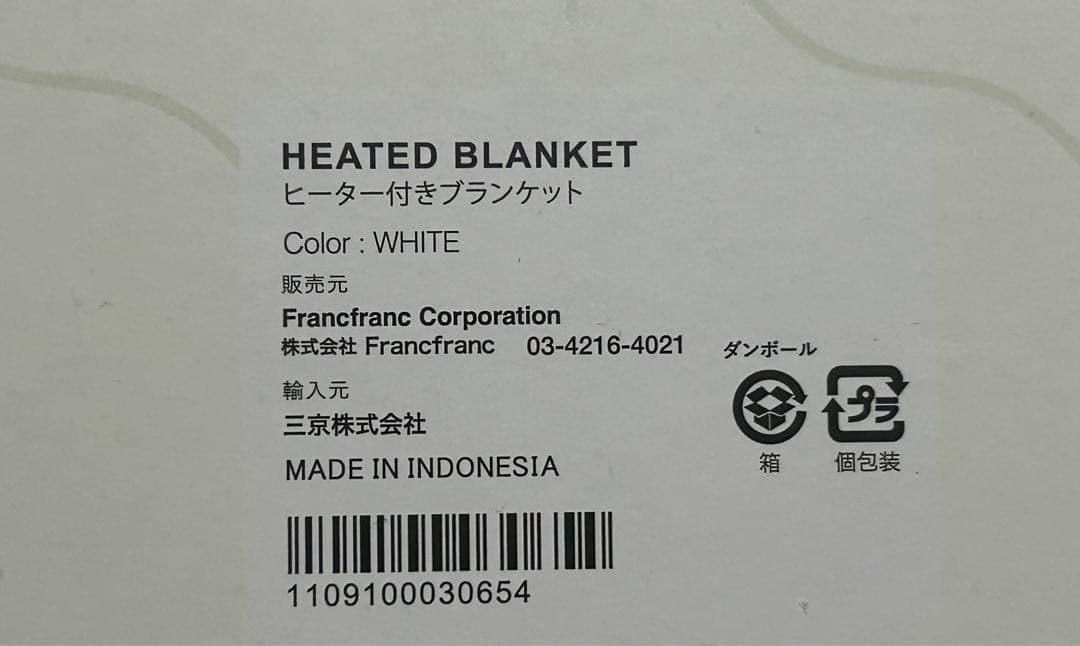 【新品未使用】Francfranc ヒーター付きブランケット ホワイト