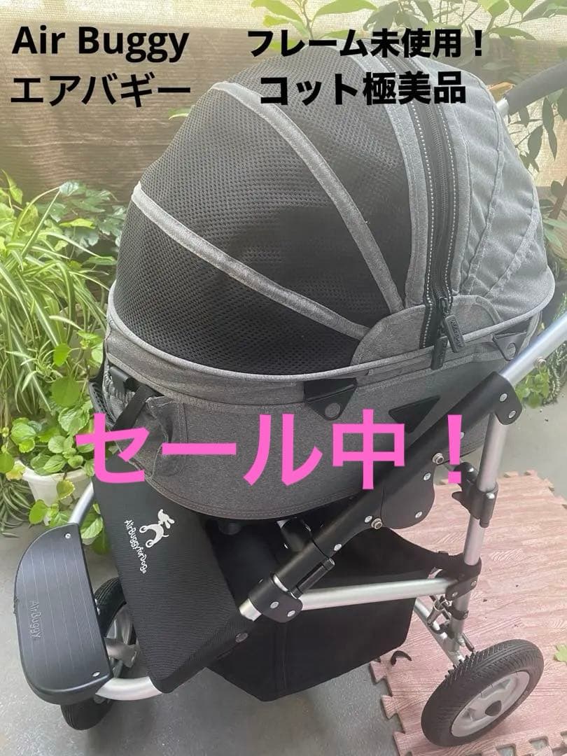 【極美品 】Air BuggyエアバギーDOME2 SM ペットカート グレー