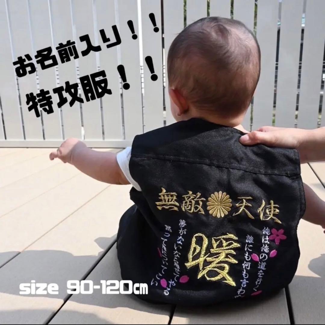名前入り子供用特攻服《無敵天使》　黒　90㎝