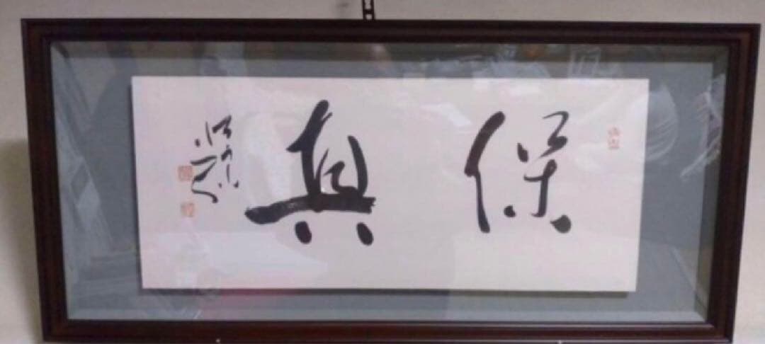 最終価格【希少！一点物！入手困難！】五十嵐天宗 先生 書作品「保真」