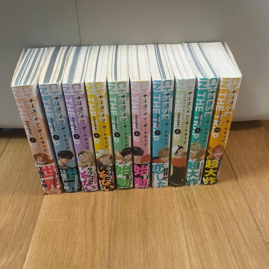 チーズ・イン・ザ・トラップ10冊
