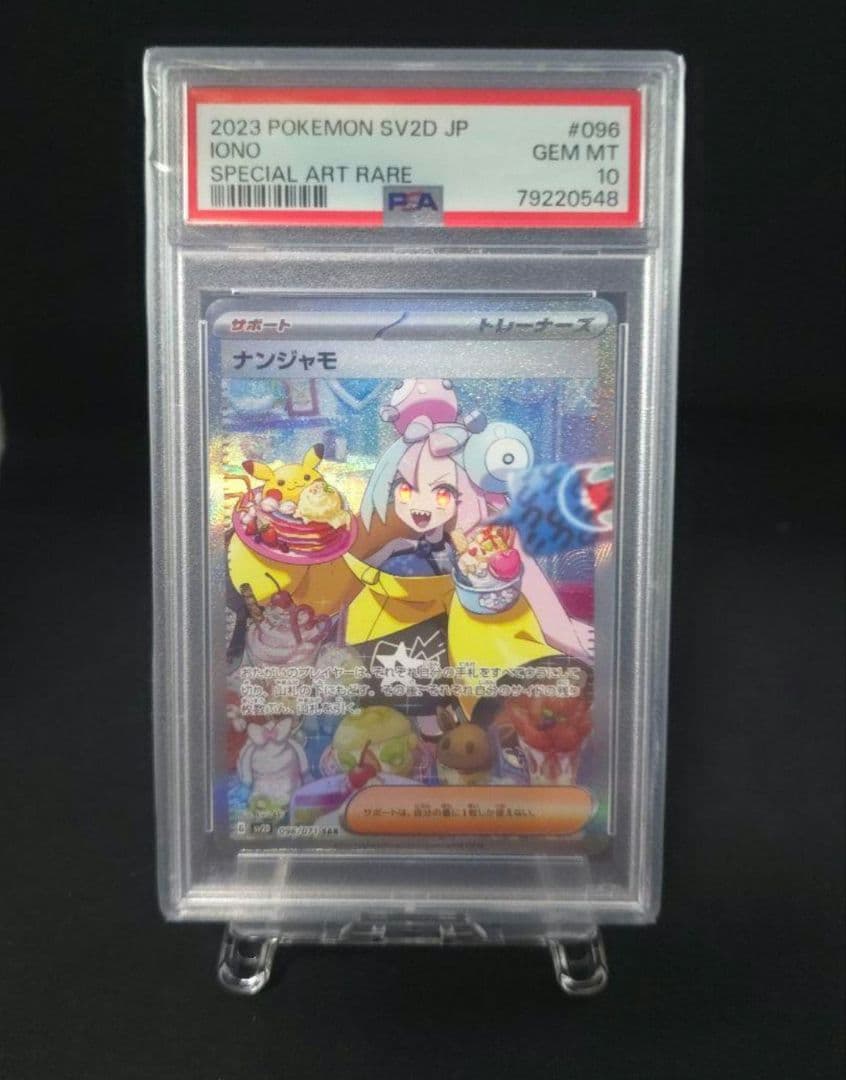 ナンジャモ　SAR　PSA10　ケース付き