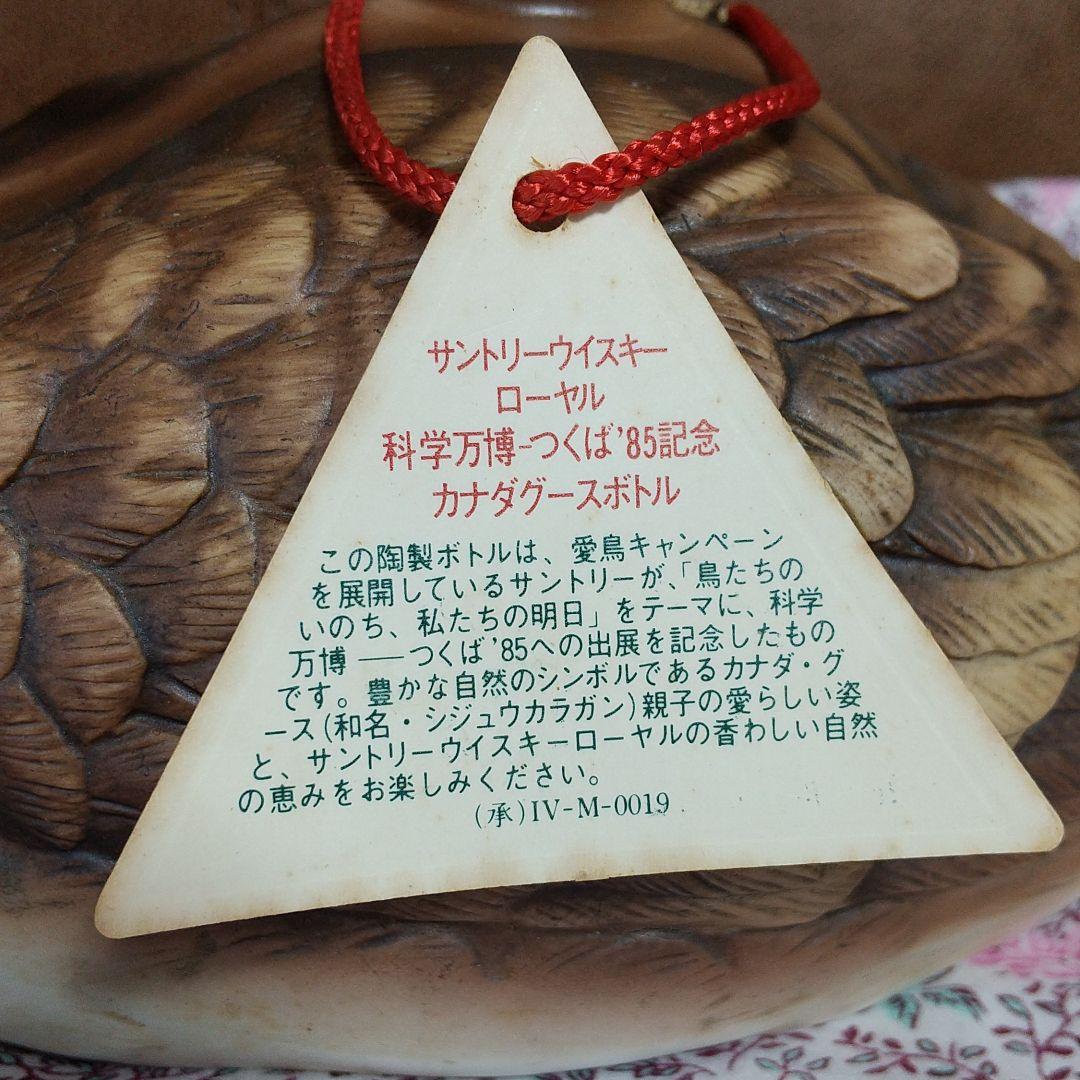 サントリー　カナダグース　つくば科学万博　EXPO’85　SUNTORY