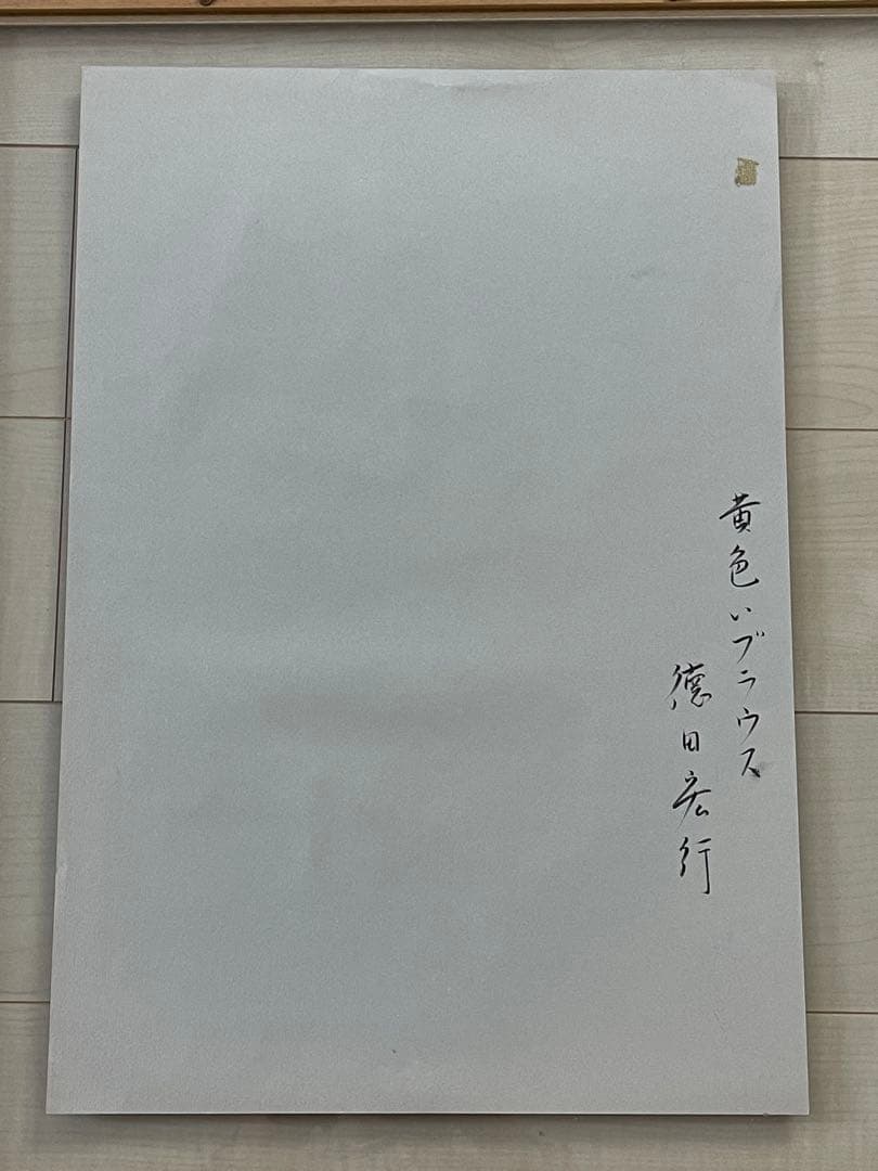 徳田宏行　黄色いブラウス　パステル画　白日会会員　女性人物像人気作家