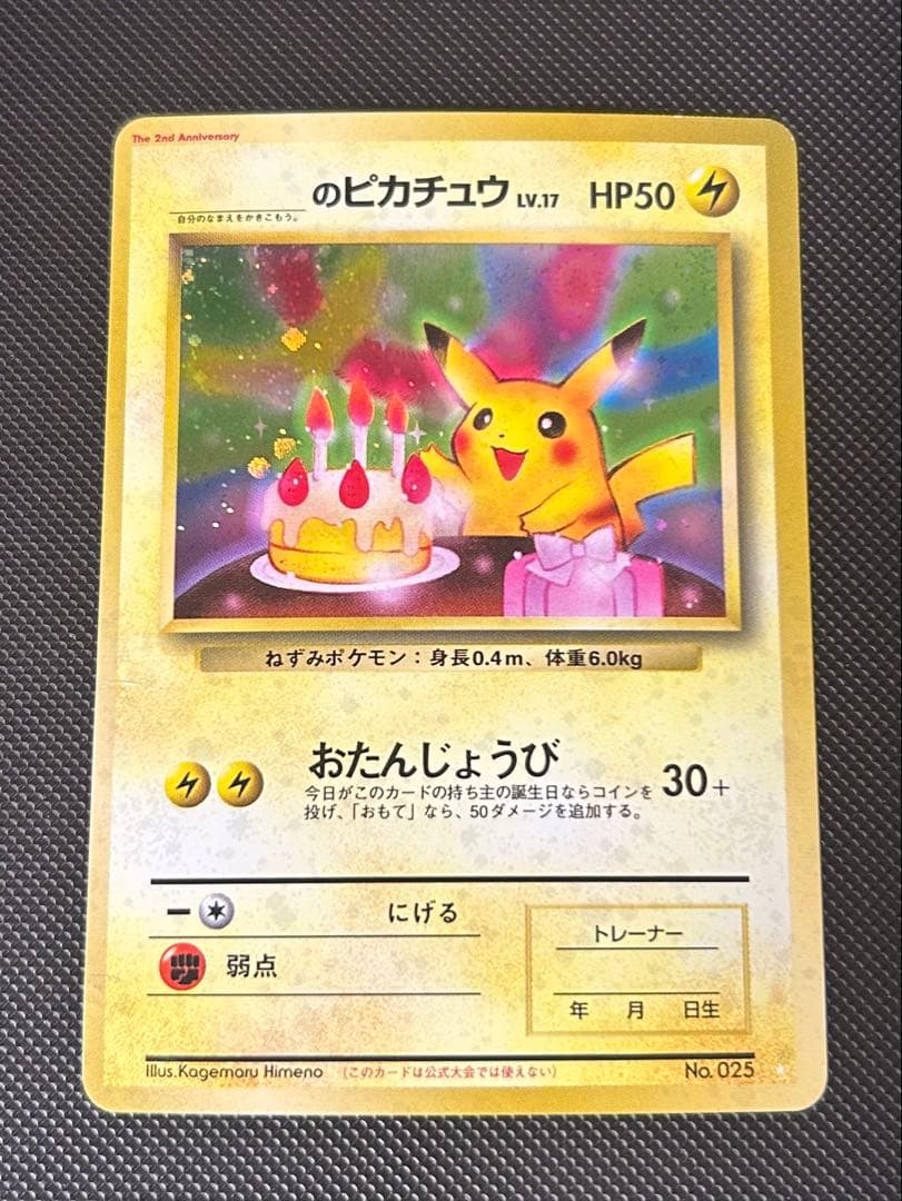 お誕生日ピカチュウ 旧裏 おたんじょうびピカチュウ　25th プロモ　2枚セット