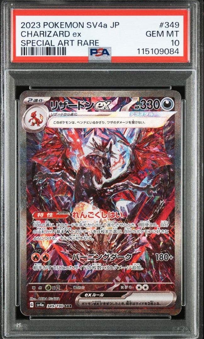 (即発送)リザードンex sar psa10 シャイニートレジャー