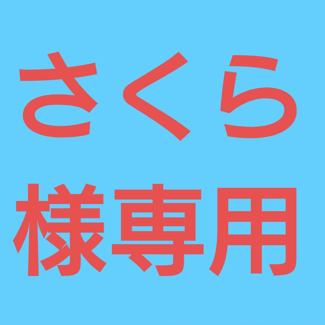 ★(さくら！)おまとめ購入3点！