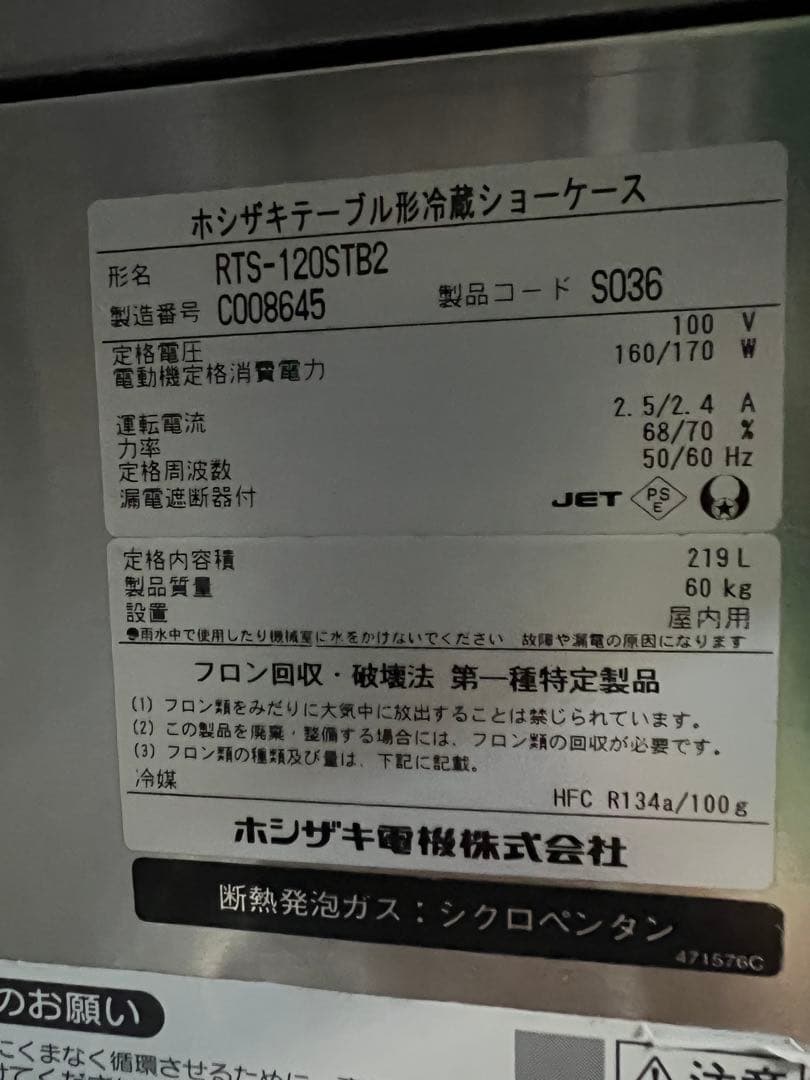 2013年 ホシザキテーブル形冷蔵ショーケース 1200x450x800