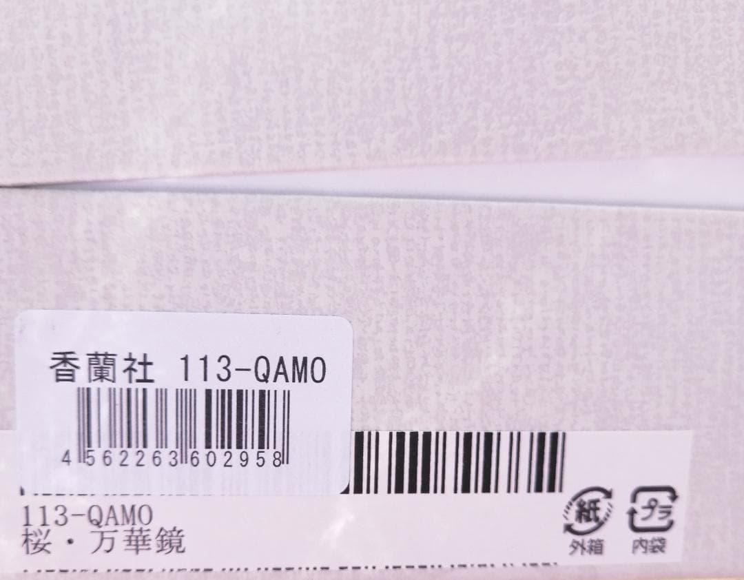 香蘭社 万華鏡 113-QAMO 桜