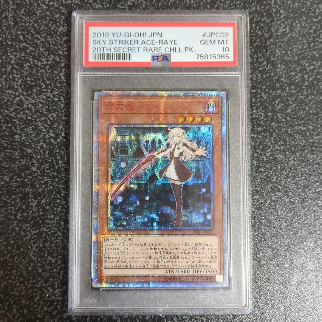遊戯王　正規品　閃刀姫レイ20thシークレットレア　PSA10