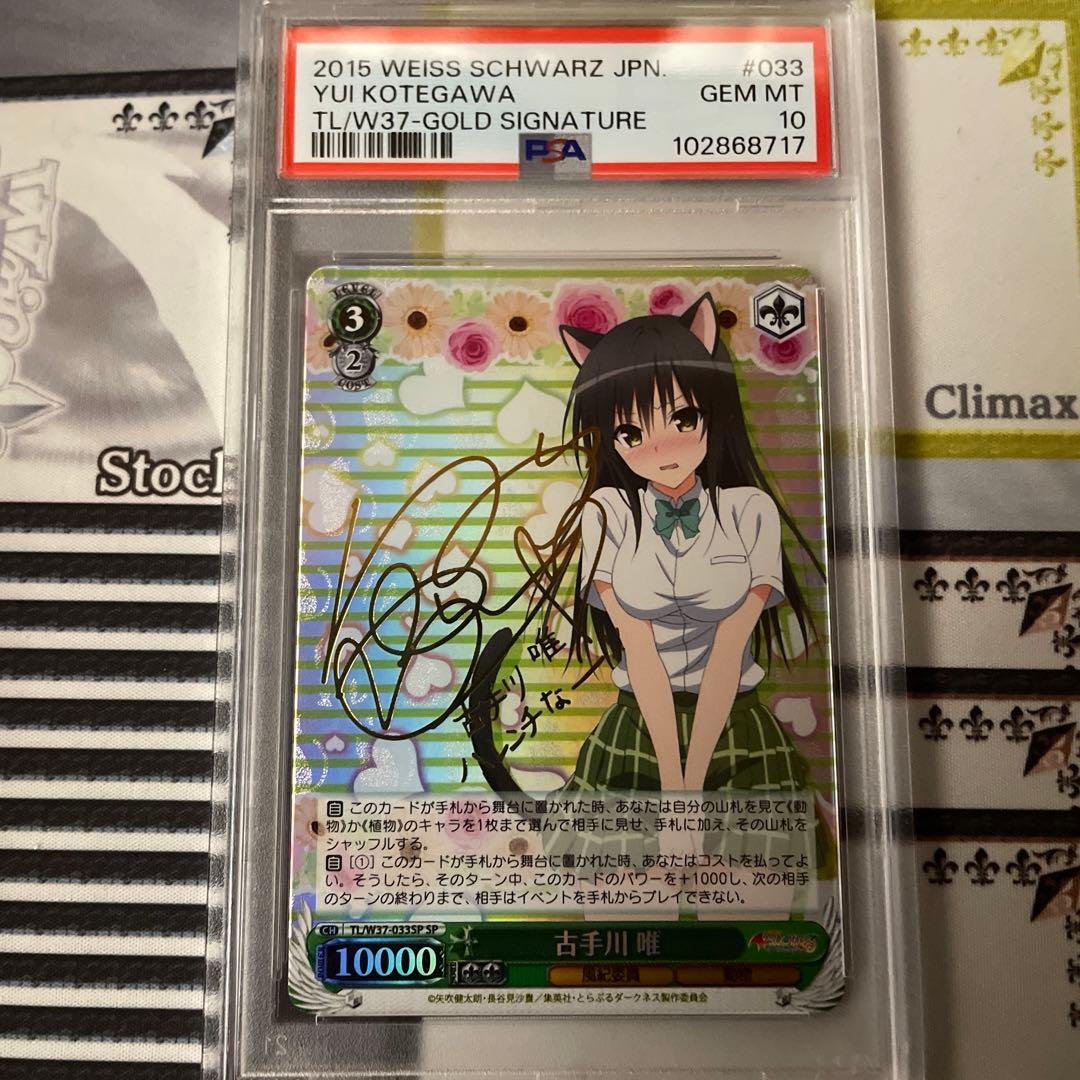 古手川唯 SP ヴァイスシュヴァルツ　To LOVEる　サイン　psa 10