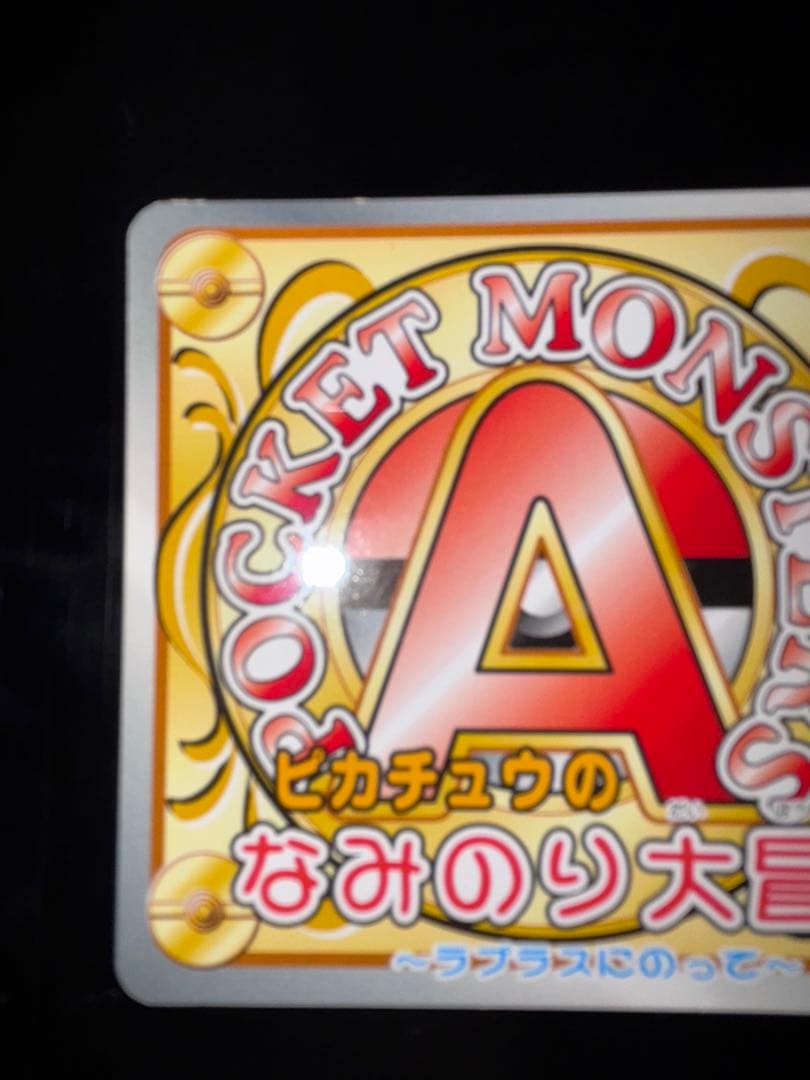 A級ライセンス　認定証　ピカチュウ　なみのり大冒険　ポケモン　2種