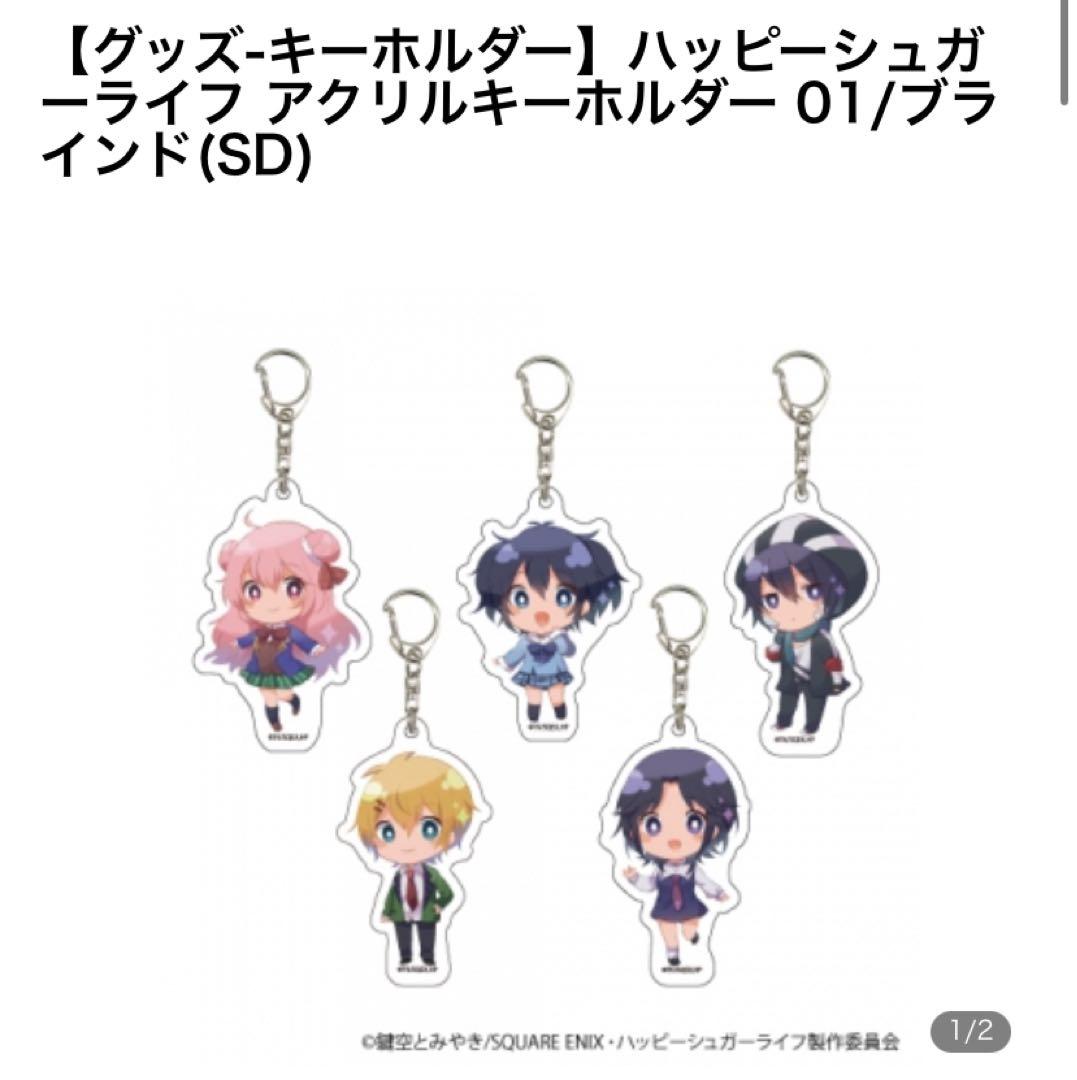 ハッピーシュガーライフ　ぺたん娘　アクリルキーホルダ缶バッチ