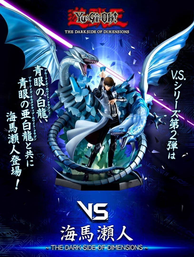 海馬瀬人 フィギュア V.S.シリーズ