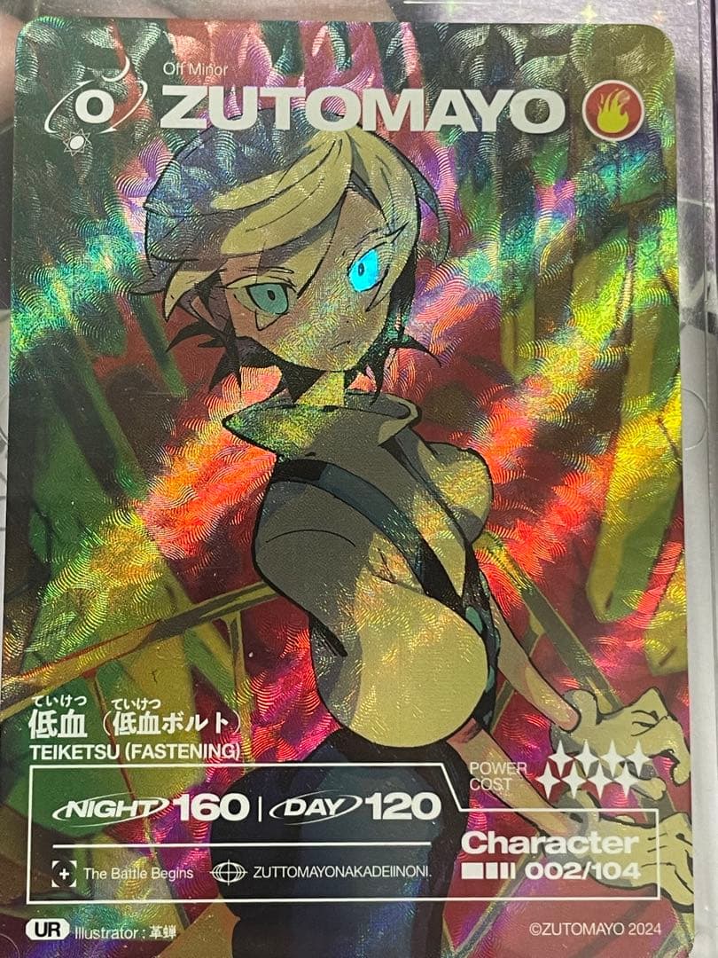 ずっと真夜中でいいのに。UR 低血（低血ボルト）ゴールドカード　ズトカ　ずとまよ