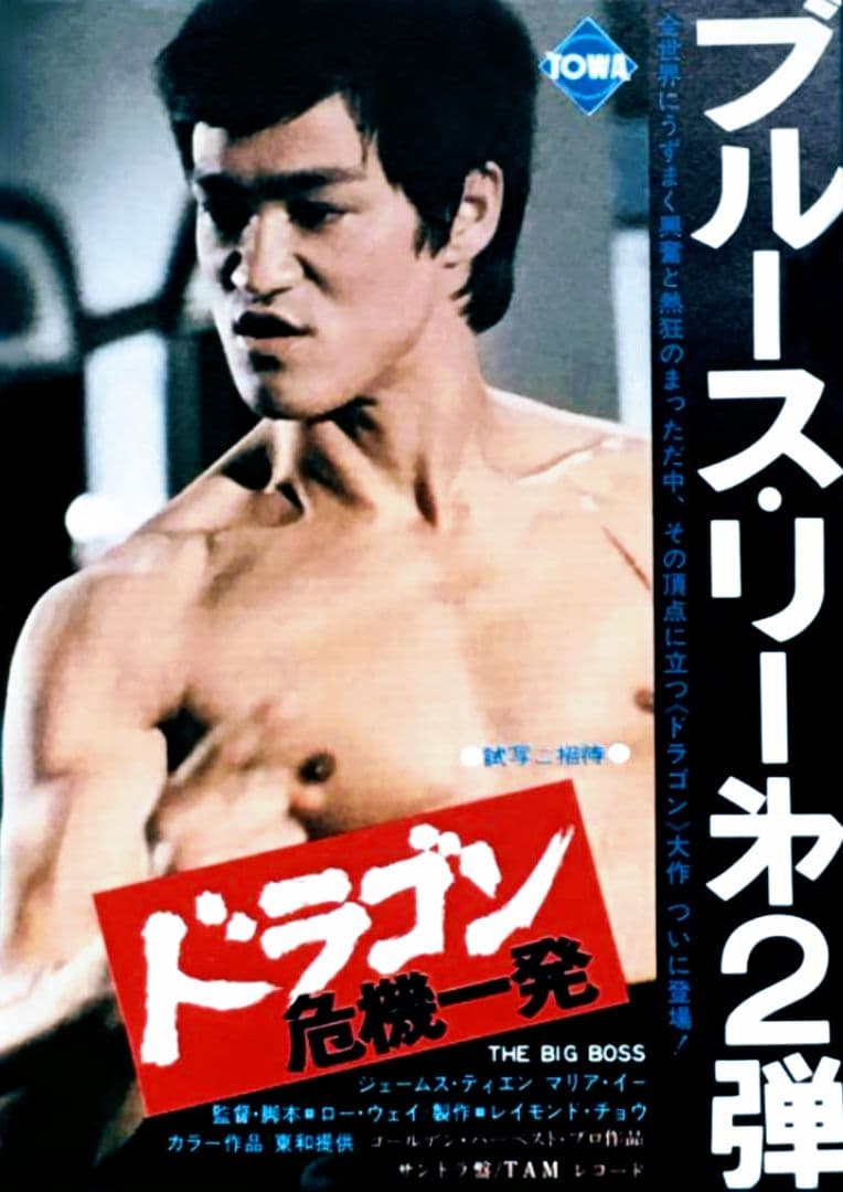 希少★ブルース・リー【ドラゴン危機一髪】試写状！！